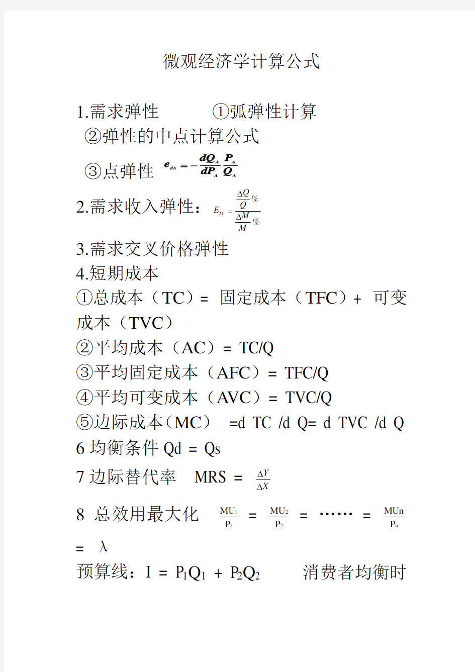 微观经济学计算公式总结