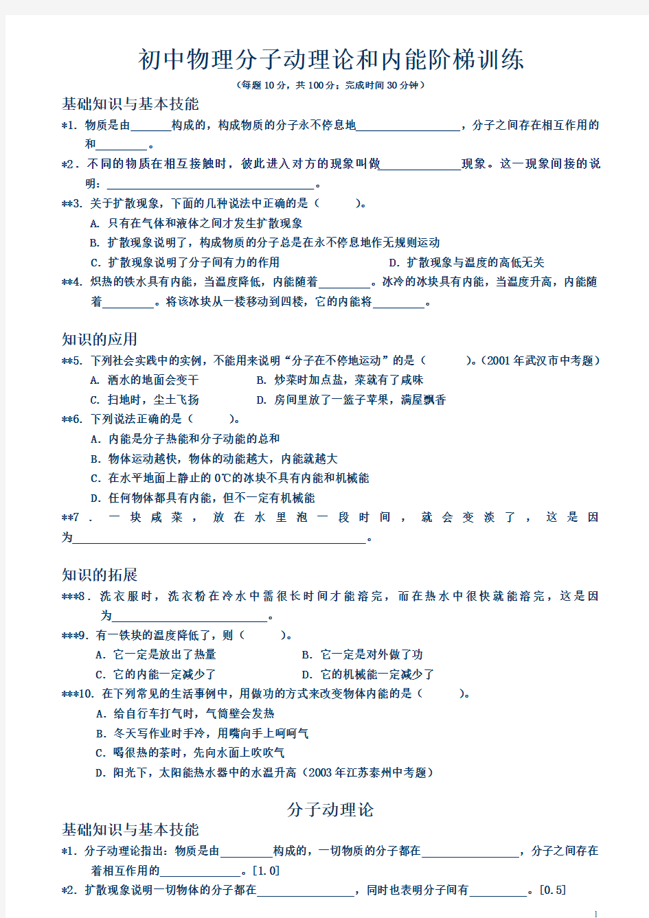 初中物理分子动理论和内能阶梯训练