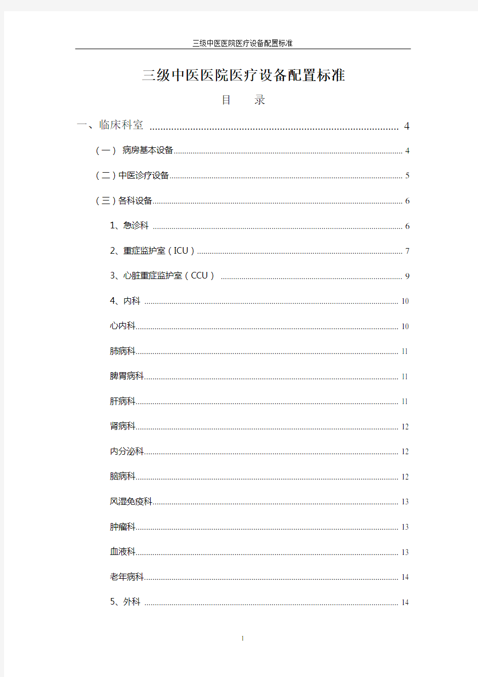 三级中医医院医疗设备配置标准