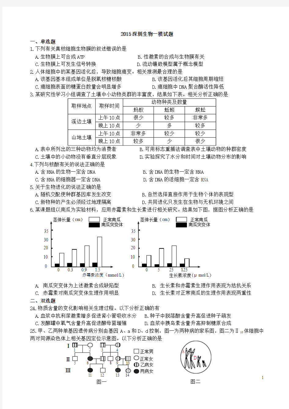 2015深一模生物试题与答案