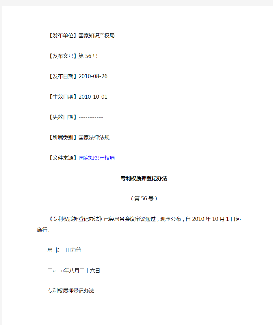 专利权质押登记办法