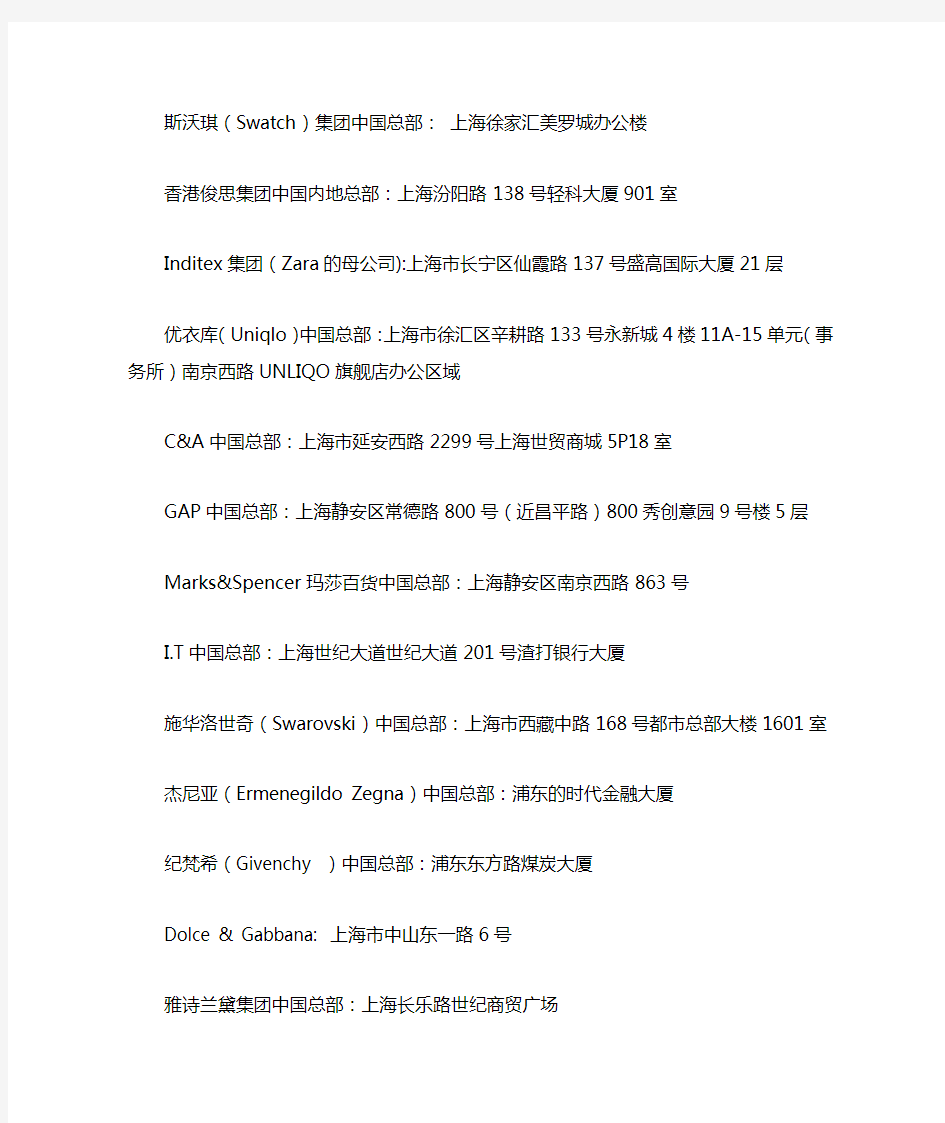 全球奢侈品集团中国区域上海总部联系方式所有资料