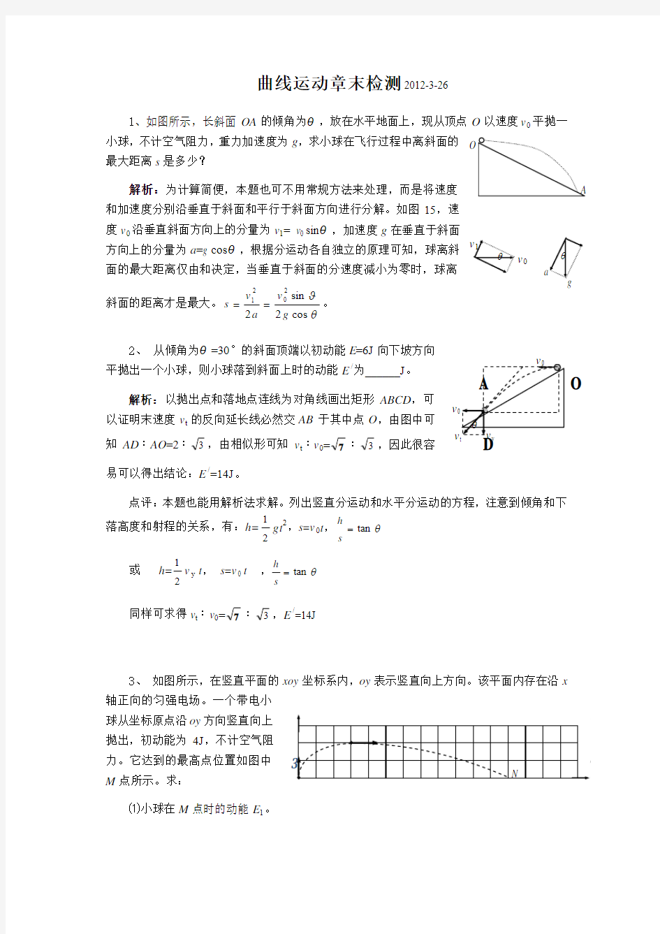 曲线运动章末检测带答案