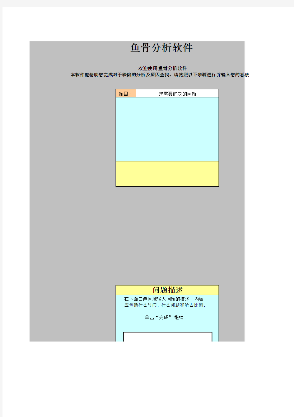 经典鱼骨图分析软件