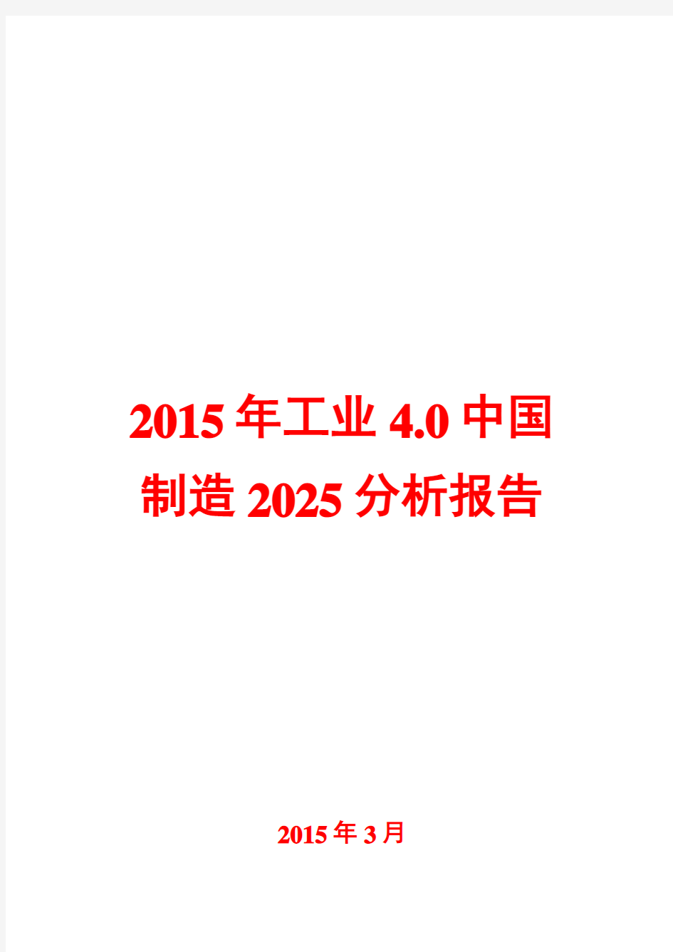 2015年工业4.0中国制造2025分析报告