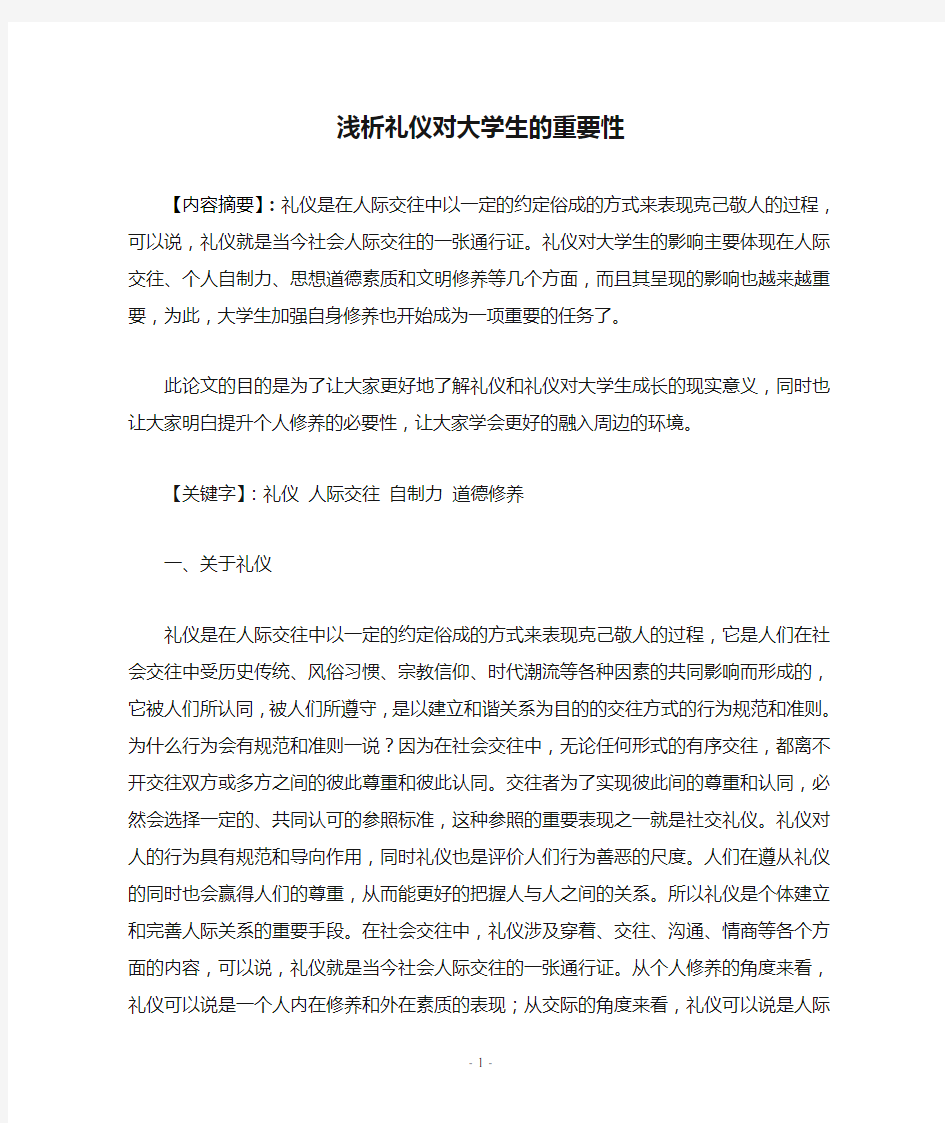 浅析礼仪对大学生的重要性