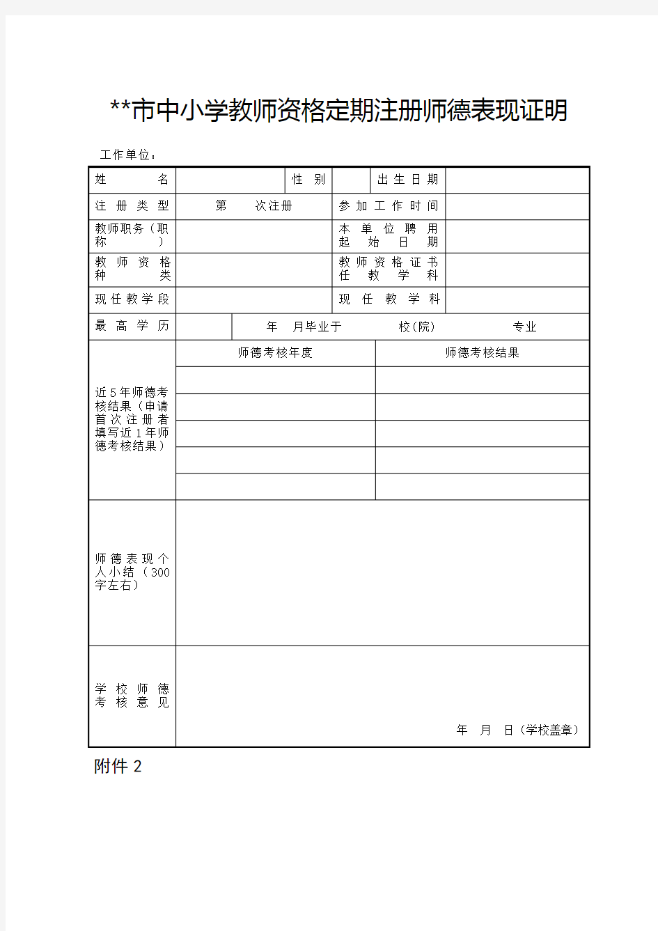 中小学教师资格定期注册师德表现证明