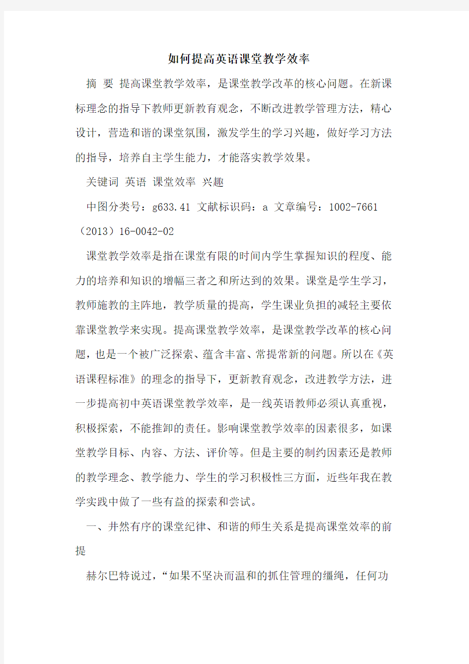 如何提高英语课堂教学效率