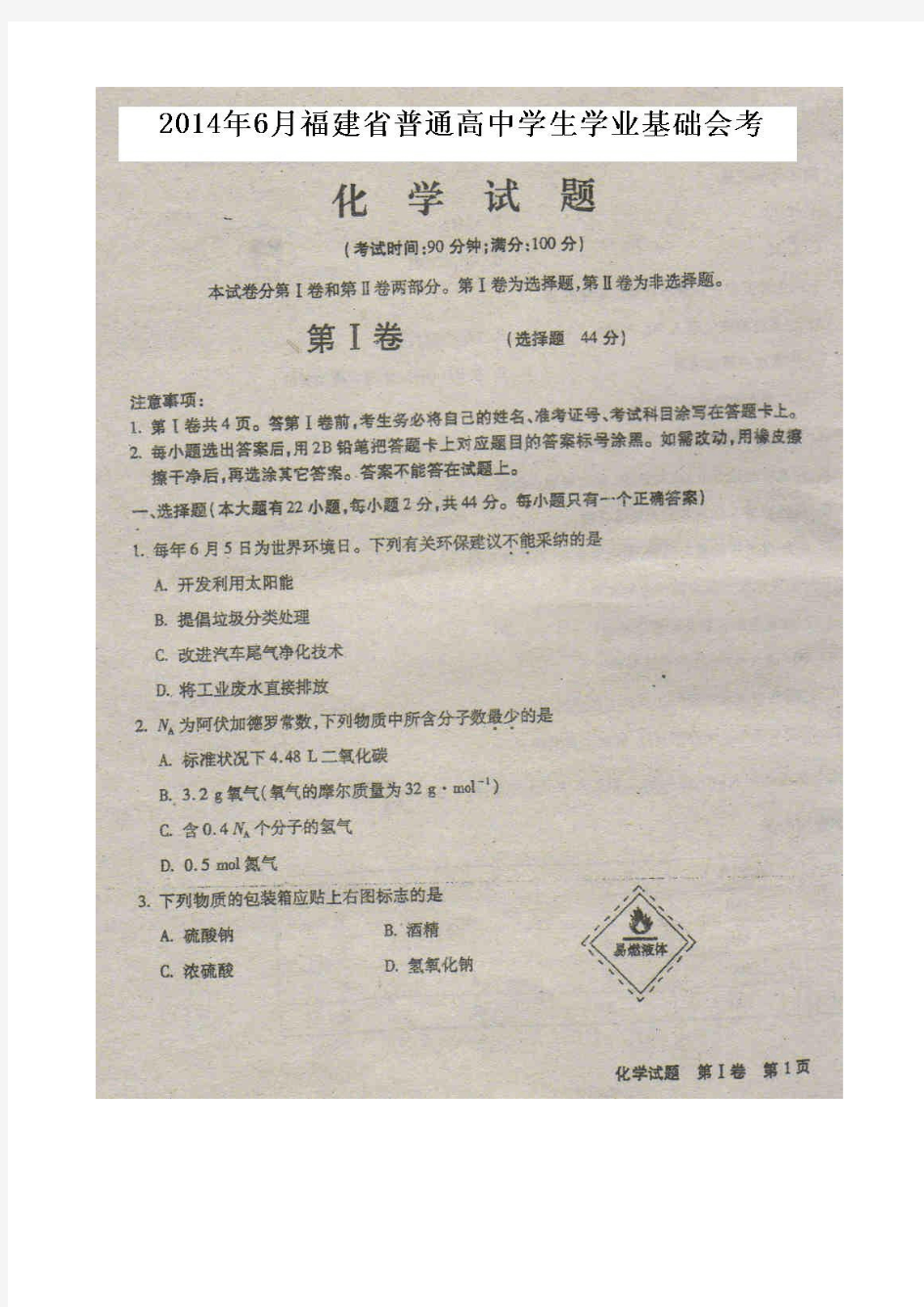 2014年6月份福建省普通高中学生学业基础会考化学试题