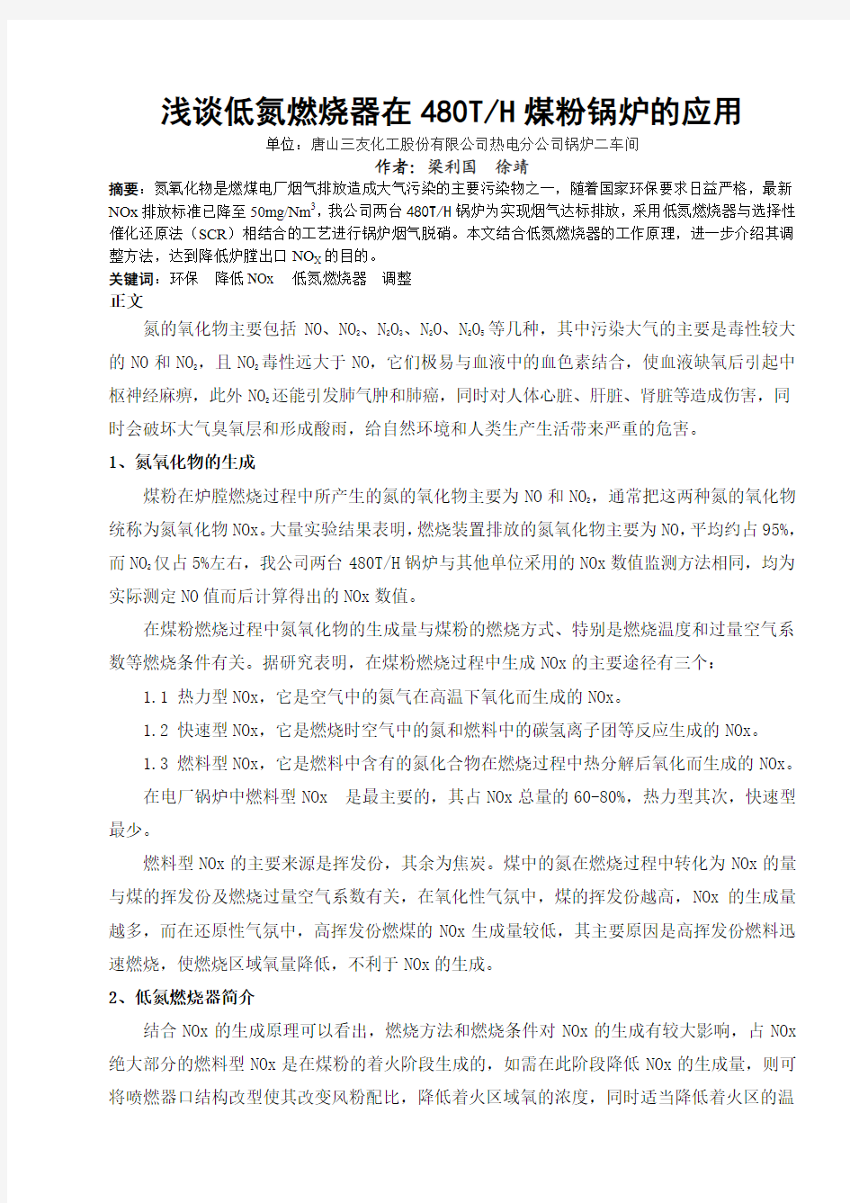 浅谈低氮燃烧器在480TH煤粉锅炉的应用