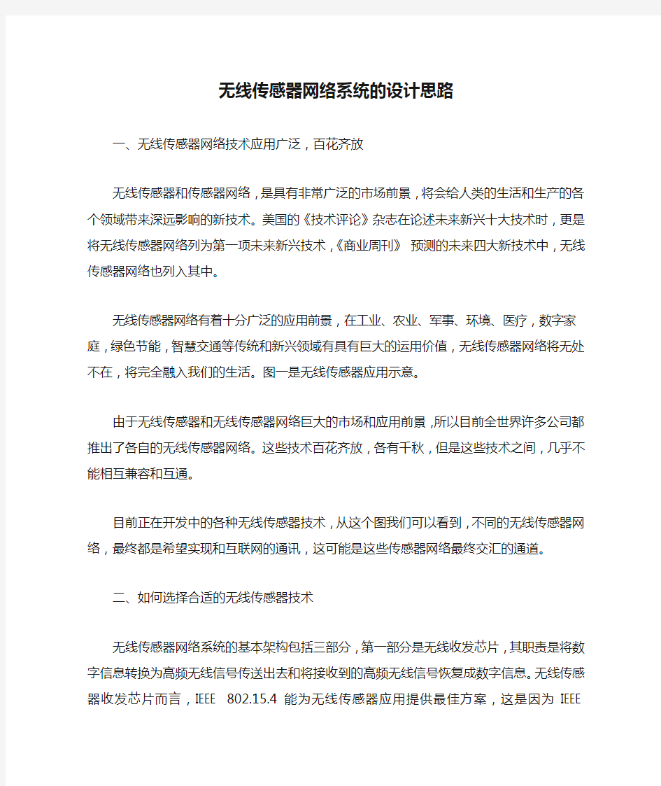 无线传感器网络系统的设计思路