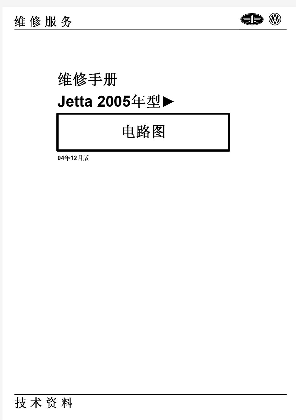 一汽大众-2005款捷达电路图(原厂)