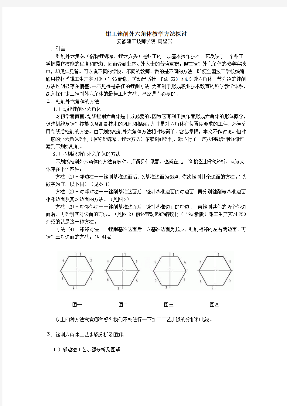 钳工锉削外六角体最佳教学方法探讨