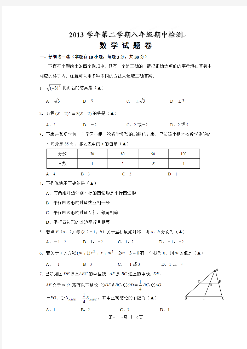 2013-2014学年浙江省富阳市新登镇中学八年级下期中数学试题含答案【浙教版】