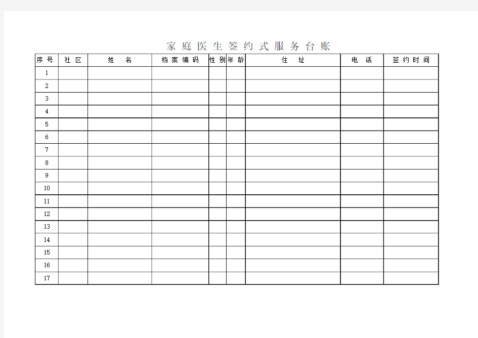 家庭医生签约式服务台账OK
