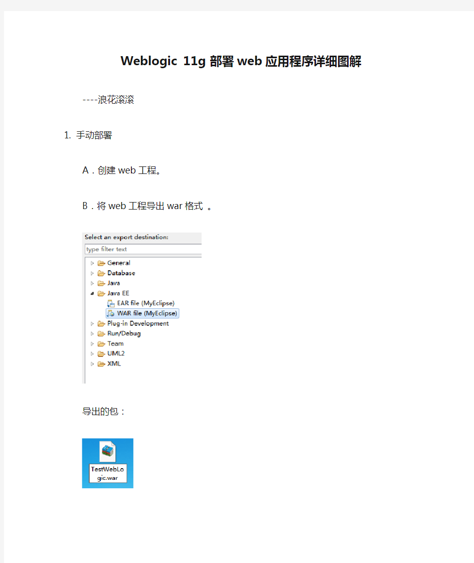 Weblogic 11g 部署web应用程序详细图解