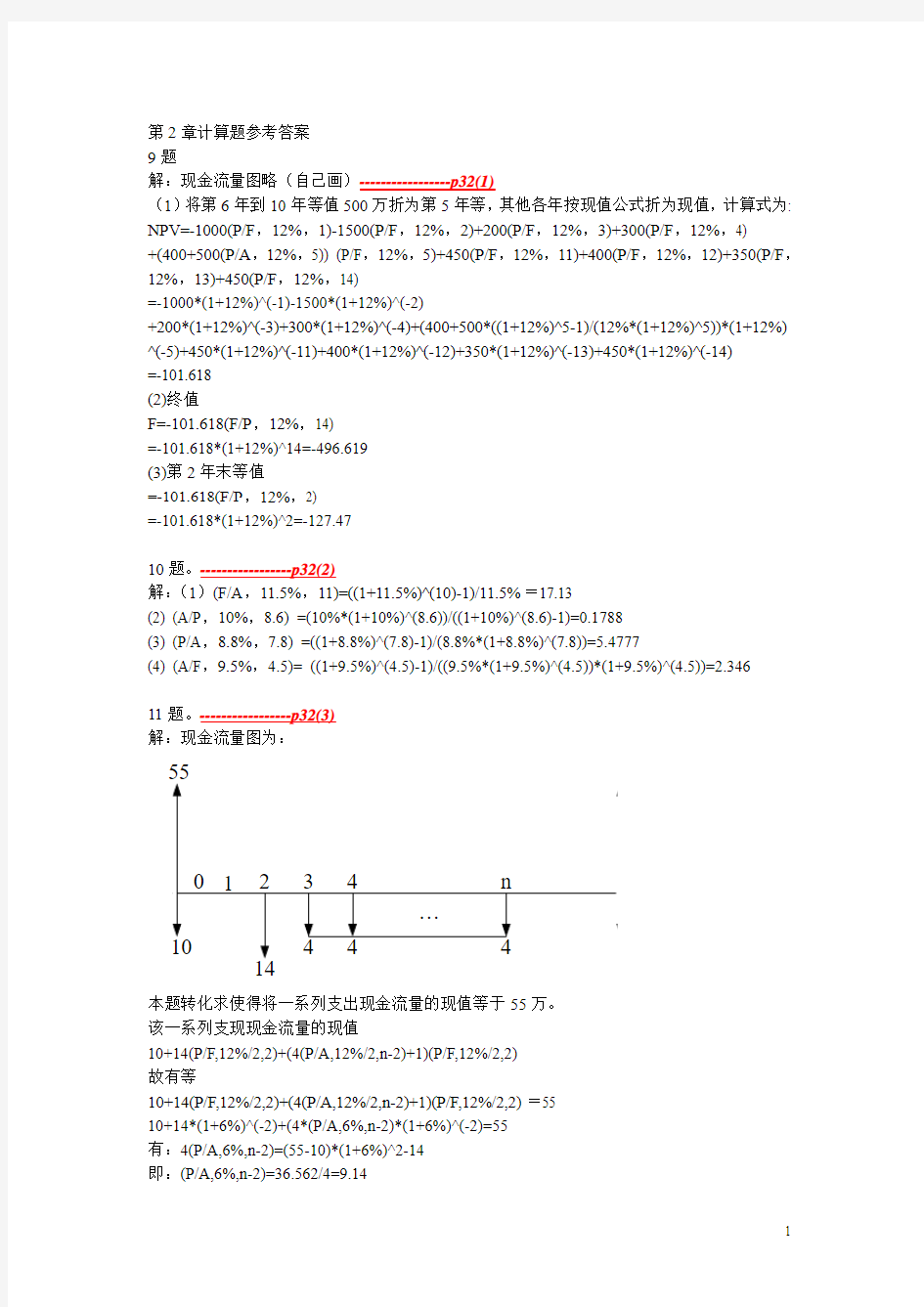 工程经济学课后习题答案第二版刘晓君主编.