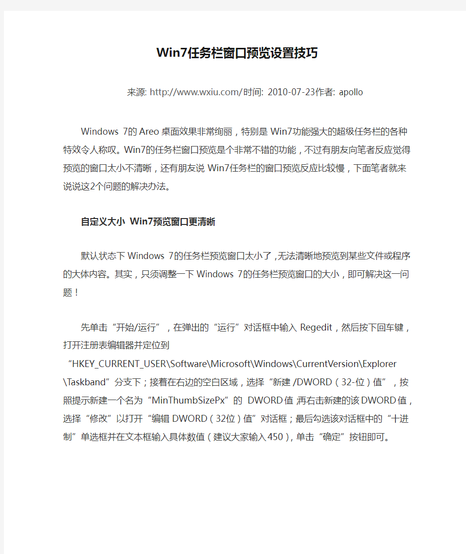 Win7任务栏窗口预览设置技巧