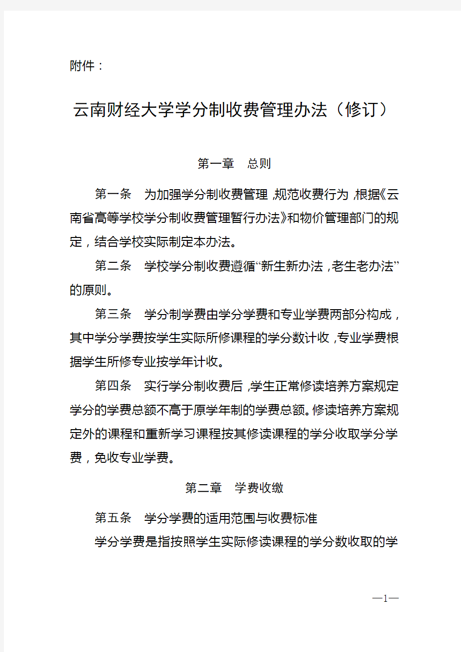 云南财经大学学分制收费管理办法(修订)[1]