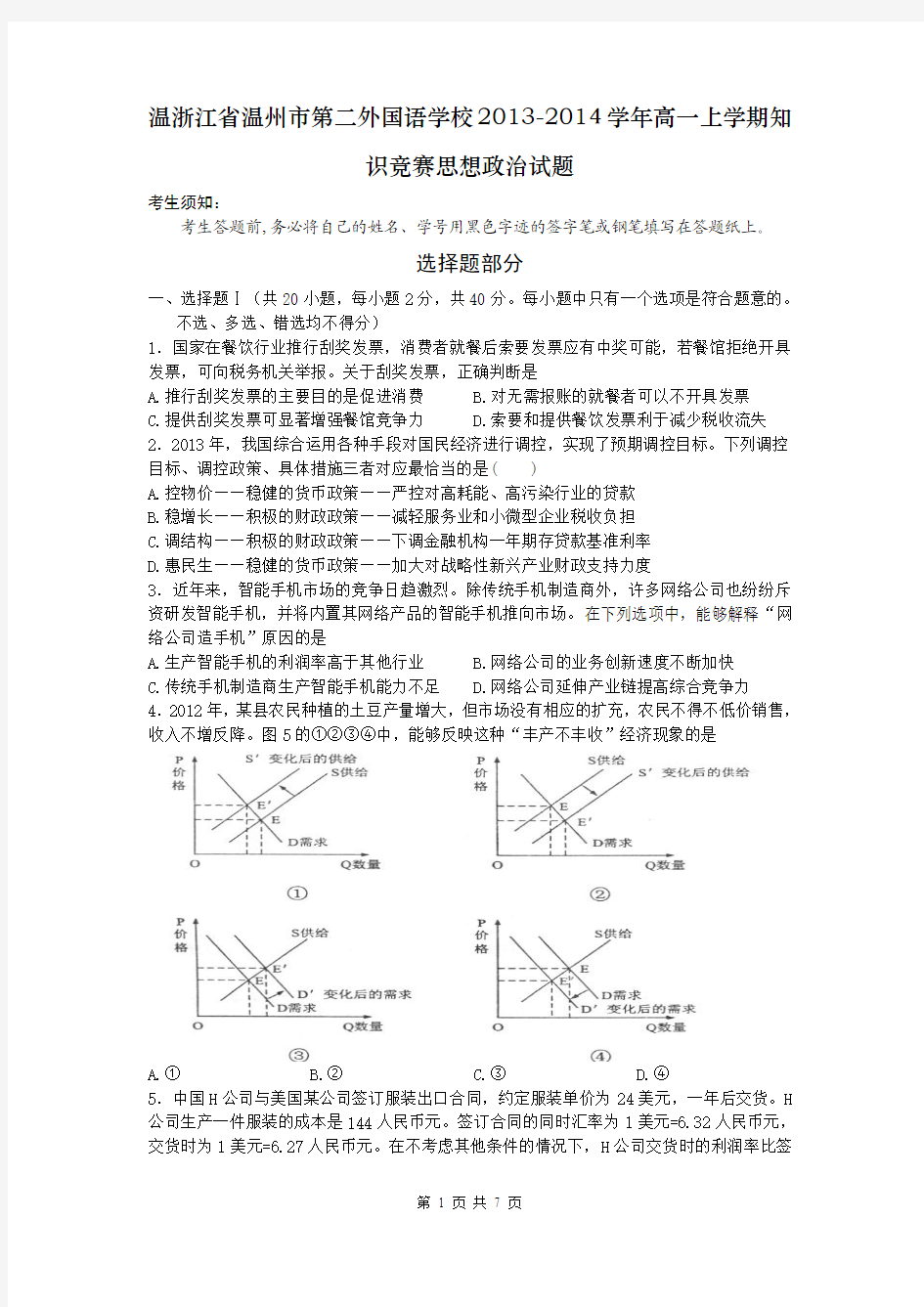 浙江省温州市第二外国语学校2013-2014学年高一上学期知识竞赛思想政治试题