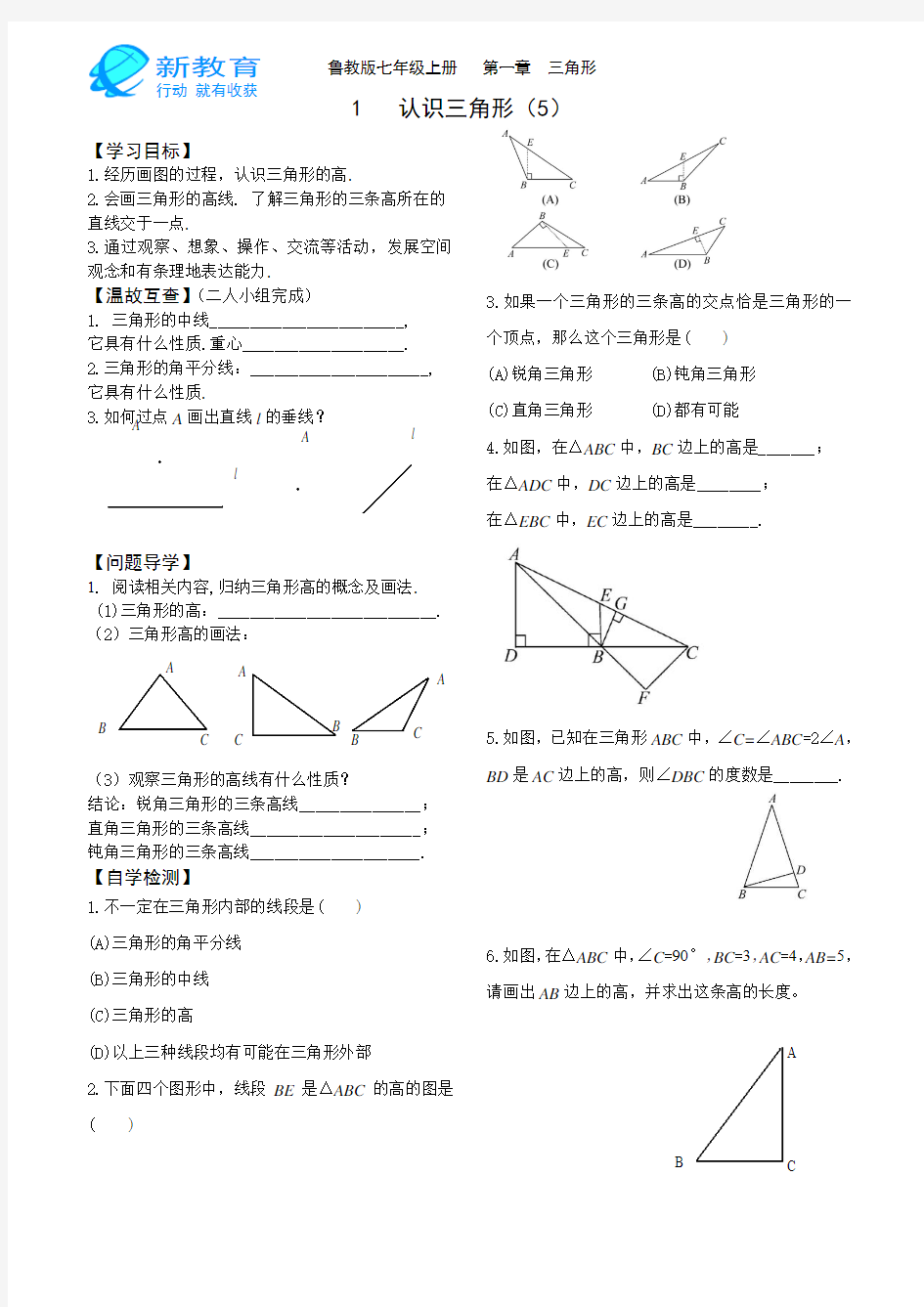 鲁教版七年级上册1.1认识三角形(5)——三角形的高