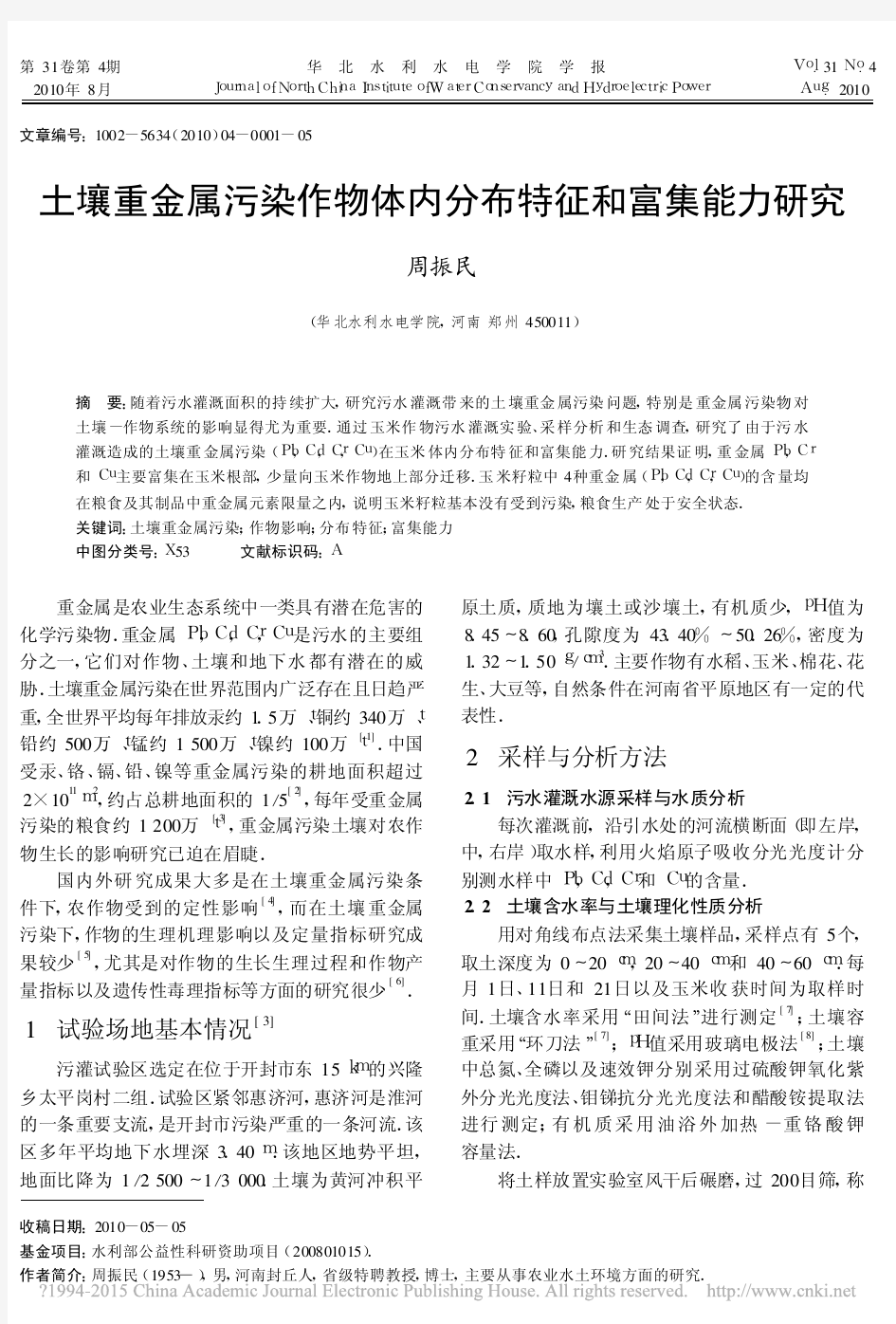 土壤重金属污染作物体内分布特征和富集能力研究_周振民