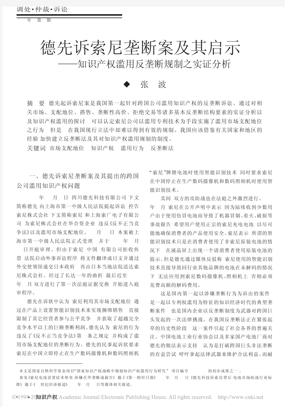 德先诉索尼垄断案及其启示_知识产权滥用反垄断规制之实证分析