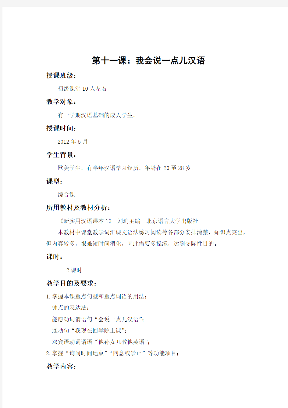 新实用汉语第一册第十一课教案