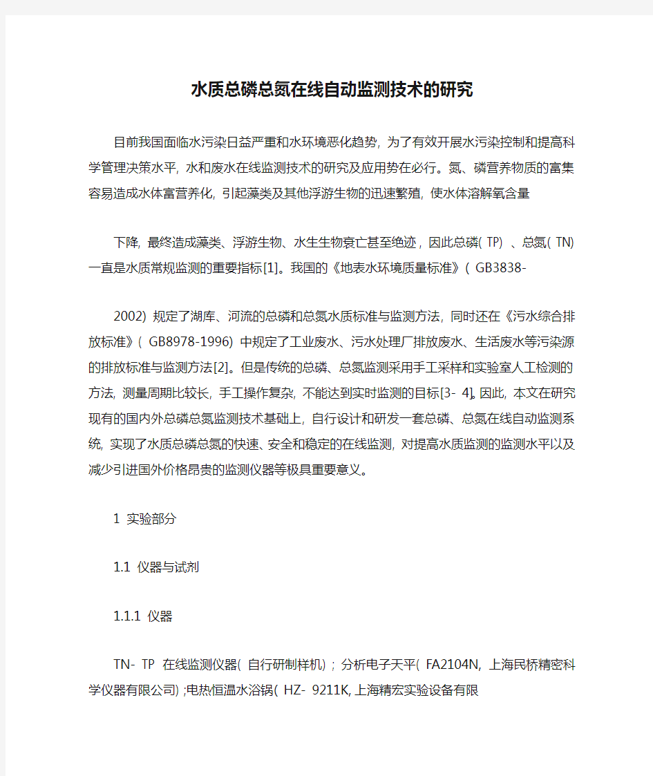 水质总磷总氮在线自动监测技术的研究