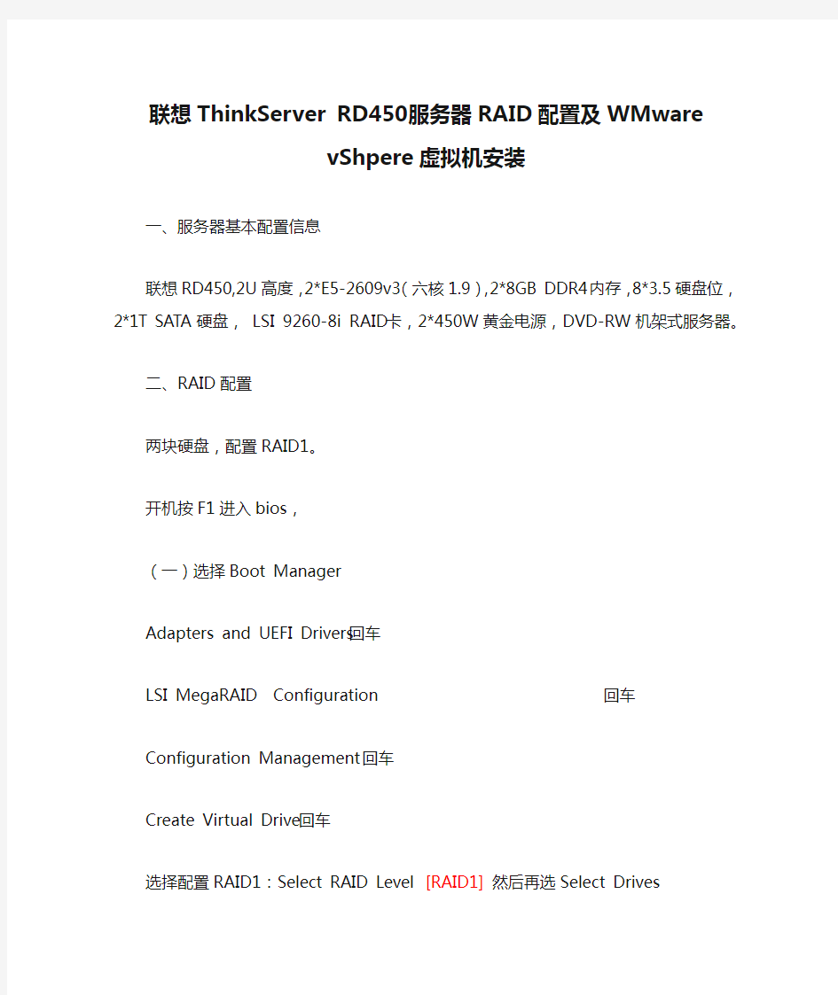 联想ThinkServer RD450服务器RAID配置及WMware vShpere虚拟机安装