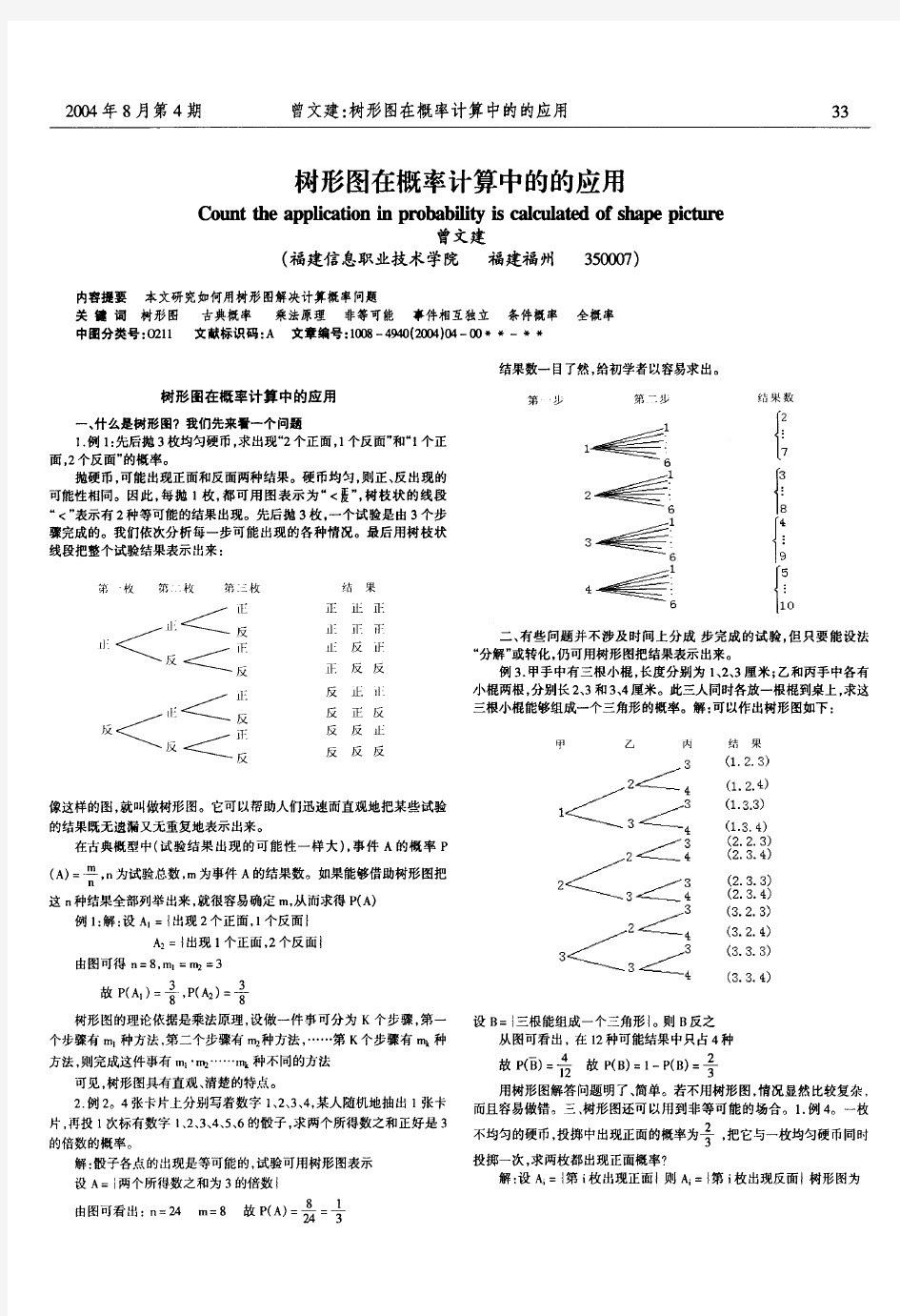 树形图在概率计算中的的应用