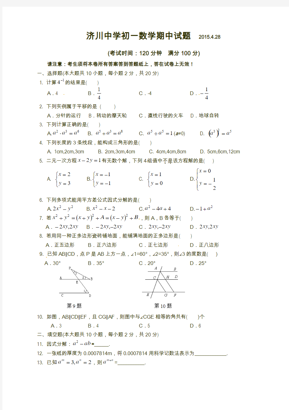 最新江苏省泰兴市中学2014-2015学年七年级下期中考试数学试题及答案