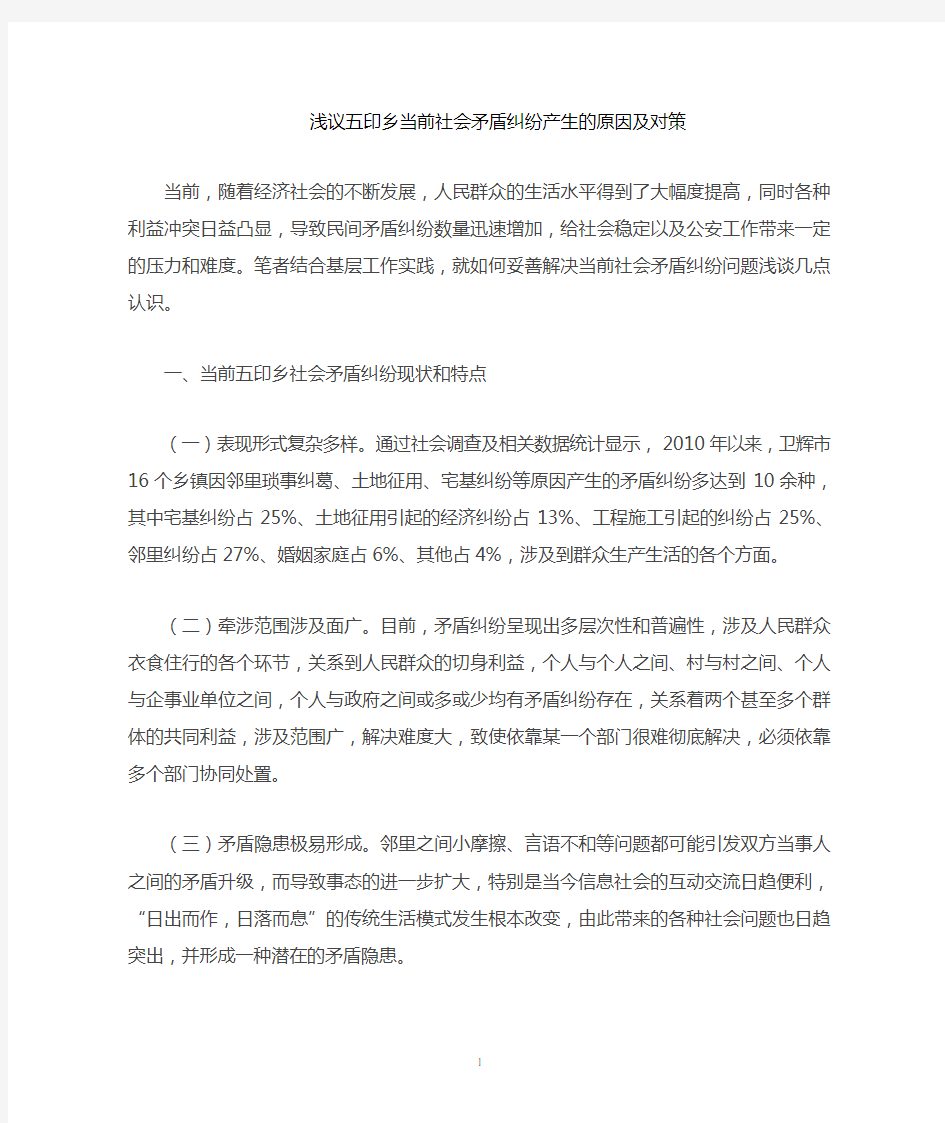 当前社会矛盾纠纷产生的原因及对策