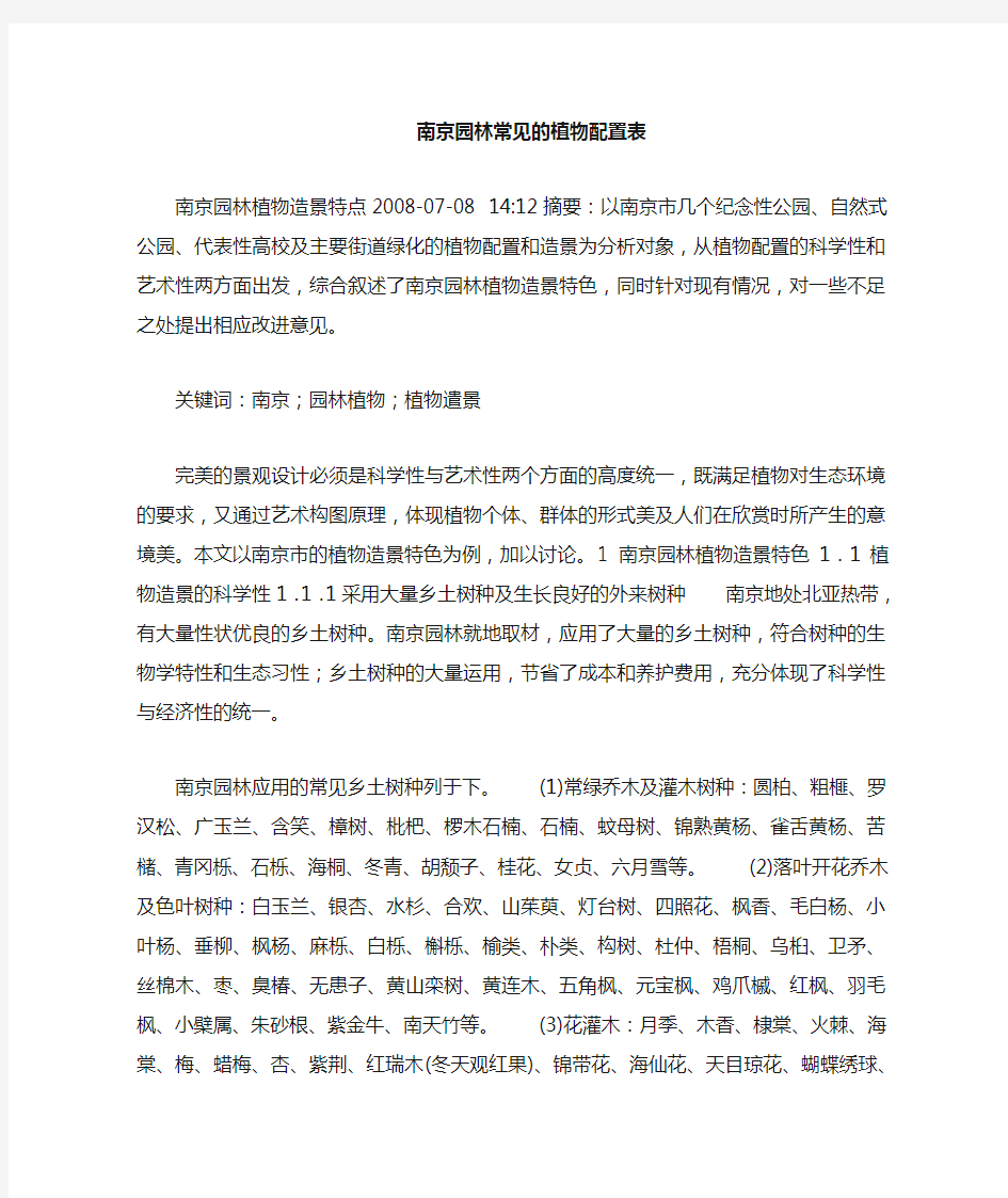 南京园林常见植物配置表