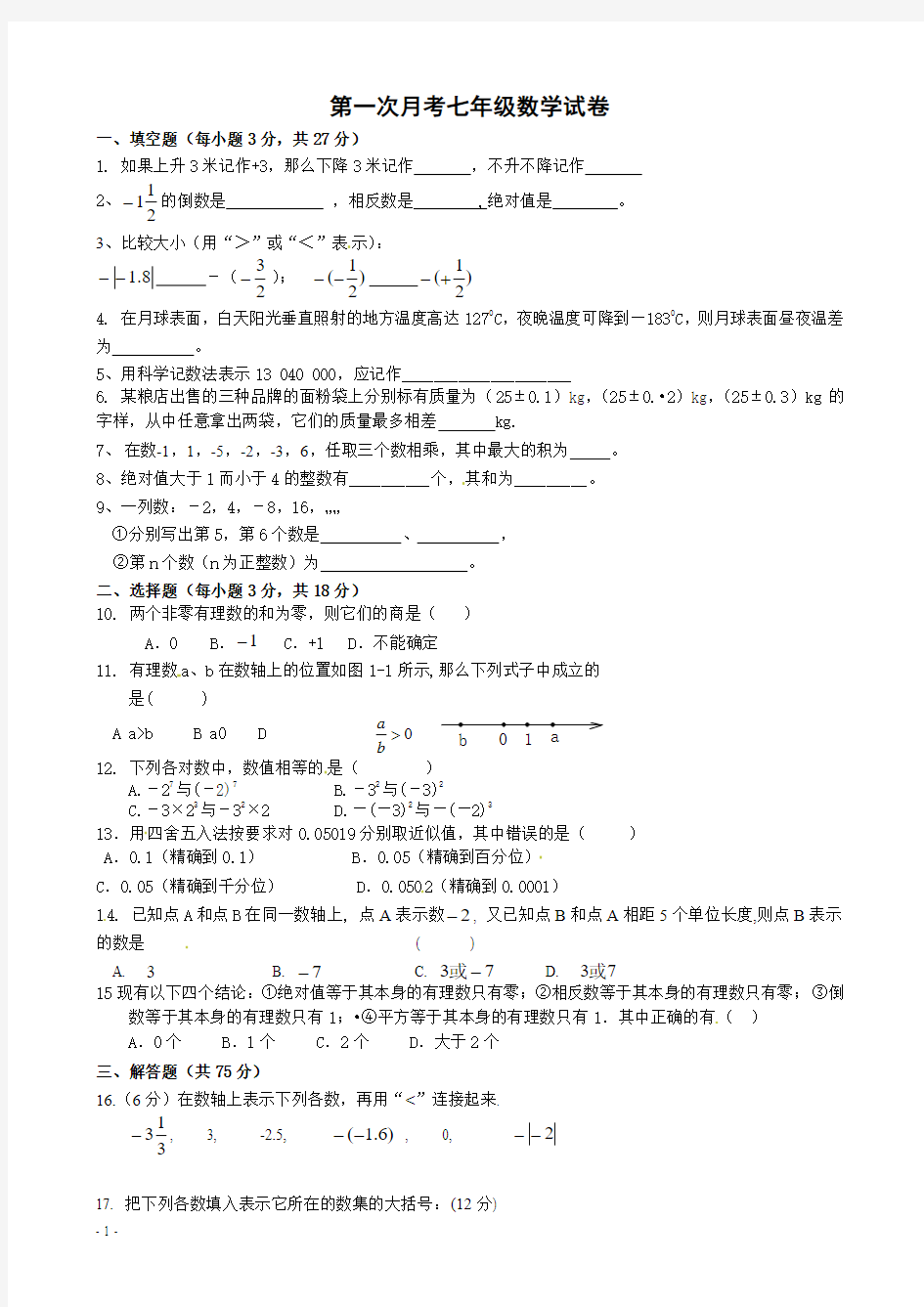 第一次月考七年级数学试卷