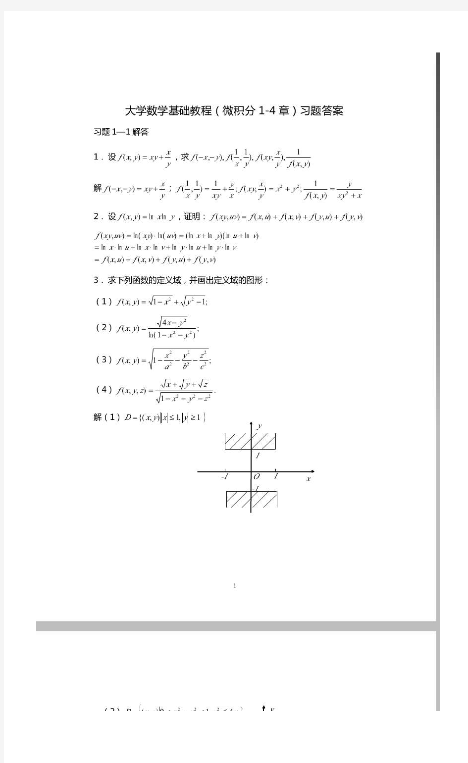 大学数学基础教程课后答案