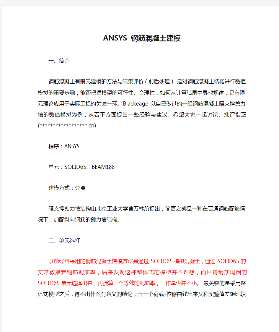 ANSYS 钢筋混凝土建模