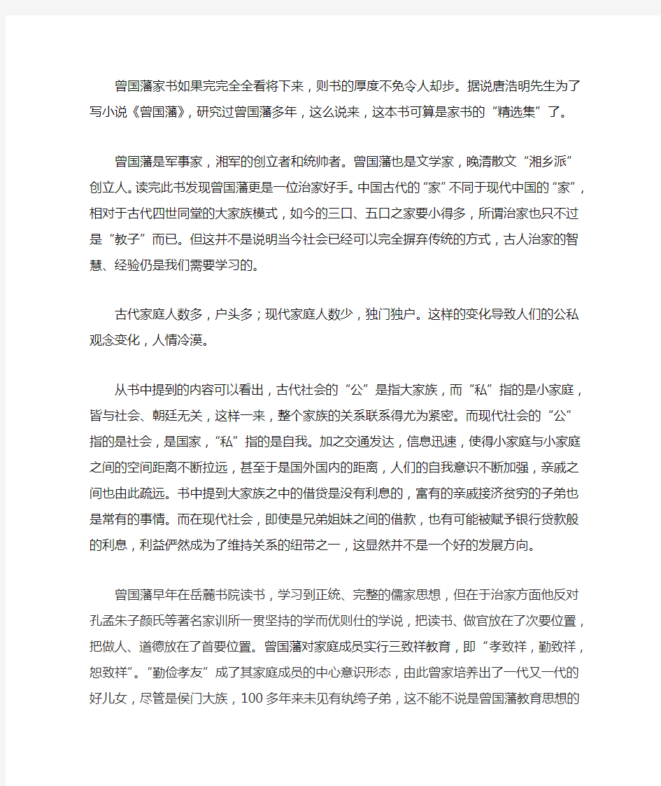 唐浩明评点曾国藩家书 读后感