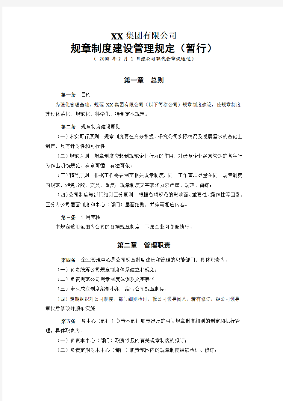 XX集团有限公司规章制度建设管理规定(暂行)