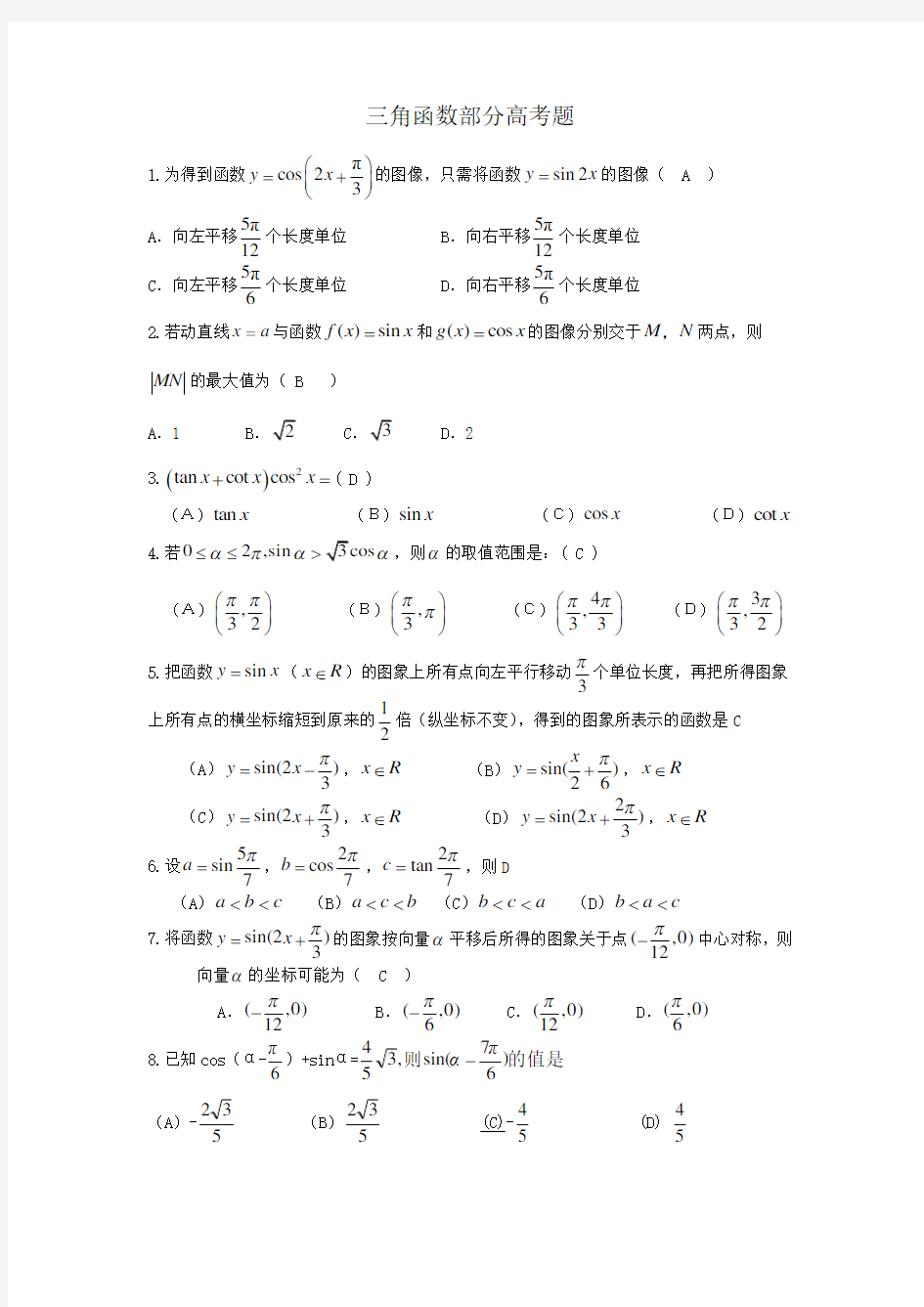 三角函数部分高考题(带答案)