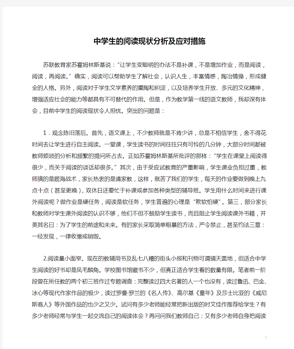 中学生的阅读现状分析及应对措施