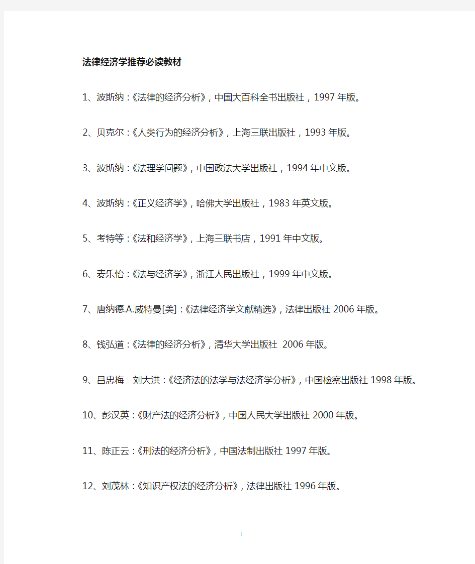 法律经济学推荐教材及资料