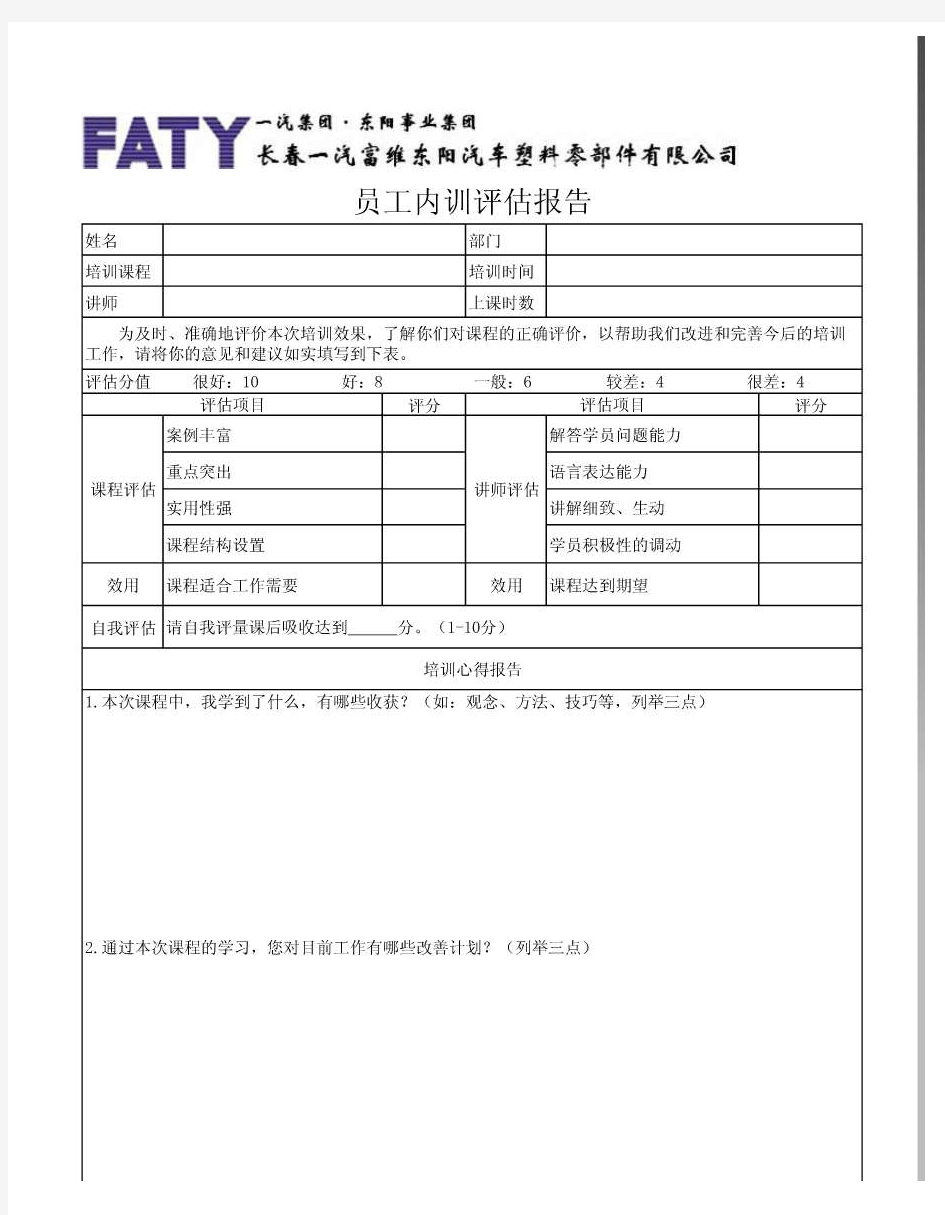 员工培训评估报告