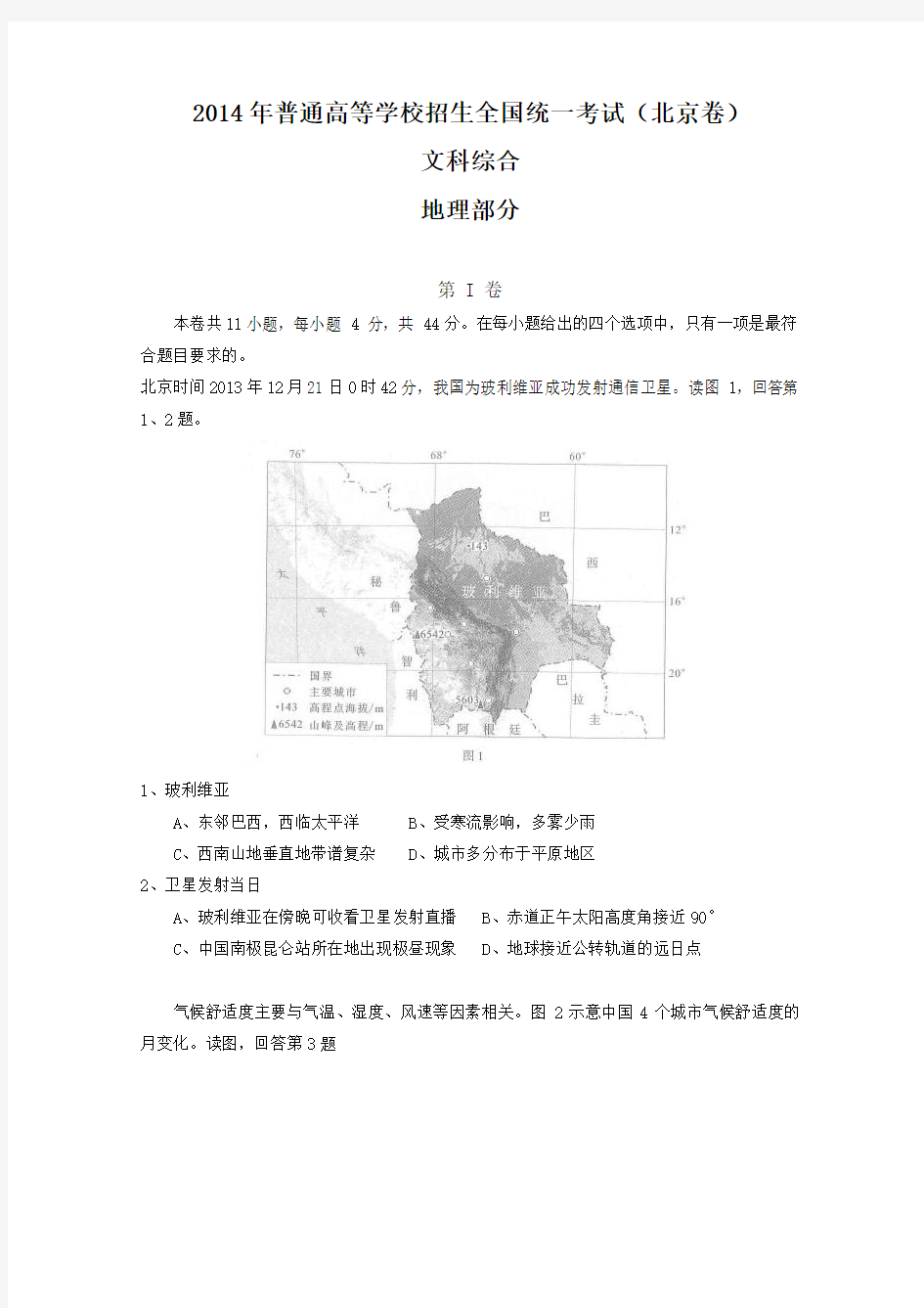 2014年普通高等学校招生全国统一考试文综北京卷