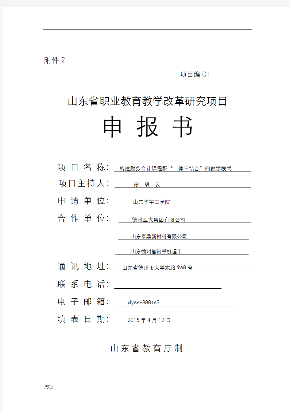 教学改革研究项目申报书