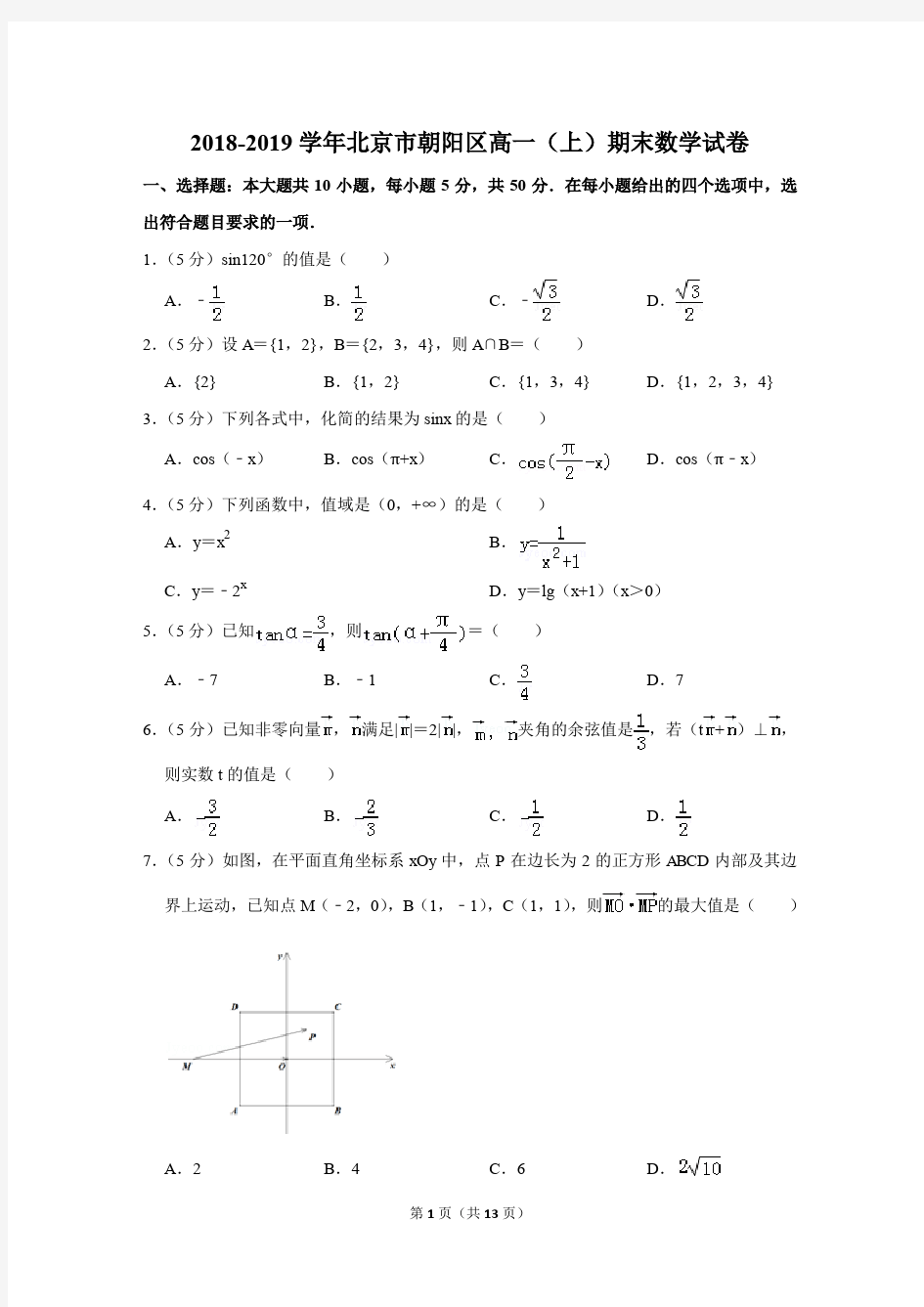 2018-2019学年北京市朝阳区高一第一学期期末数学试卷〖详解版〗