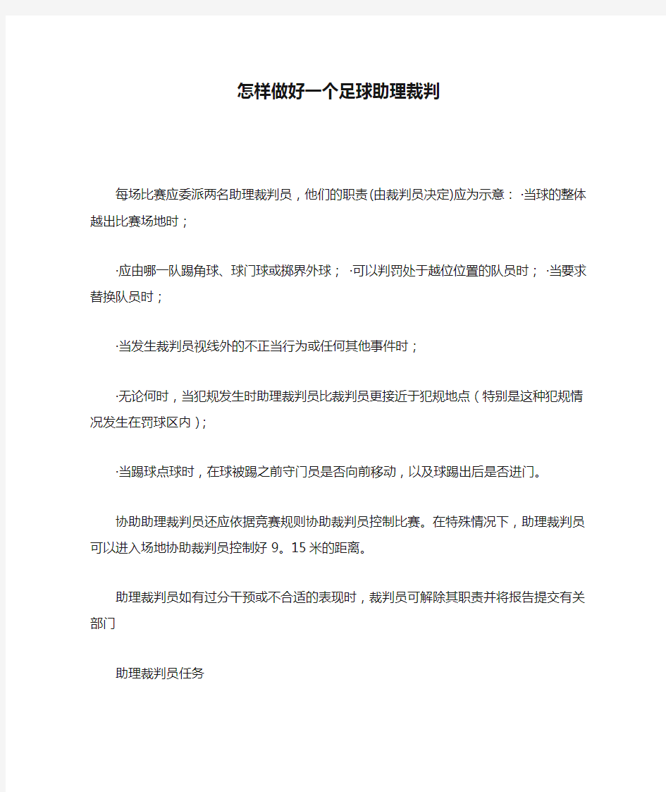 怎样做好一个足球助理裁判