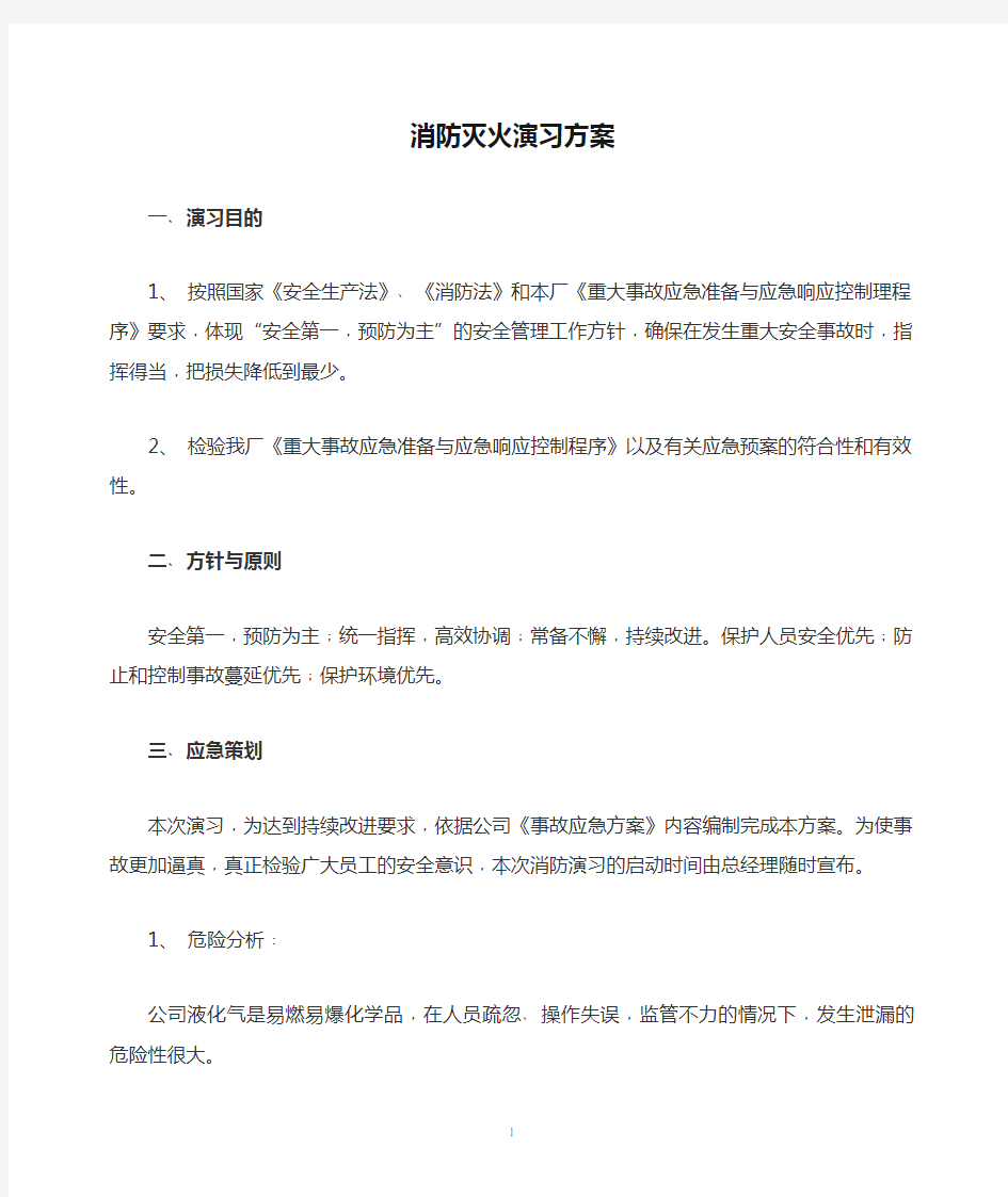 消防灭火演习方案