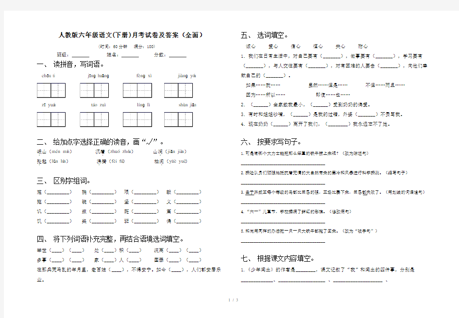 人教版六年级语文(下册)月考试卷及答案(全面)