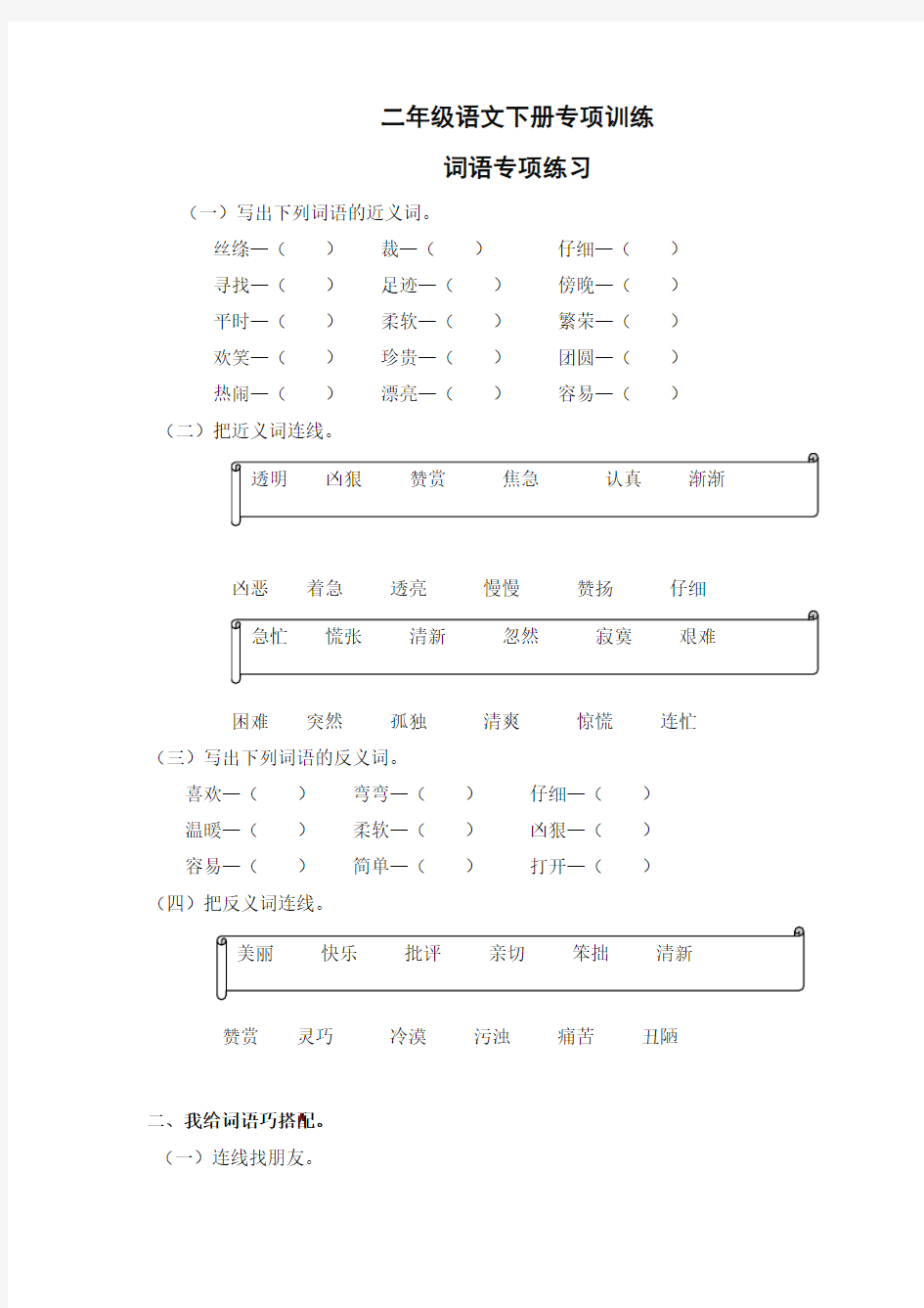 小学二年级语文词语专项练习